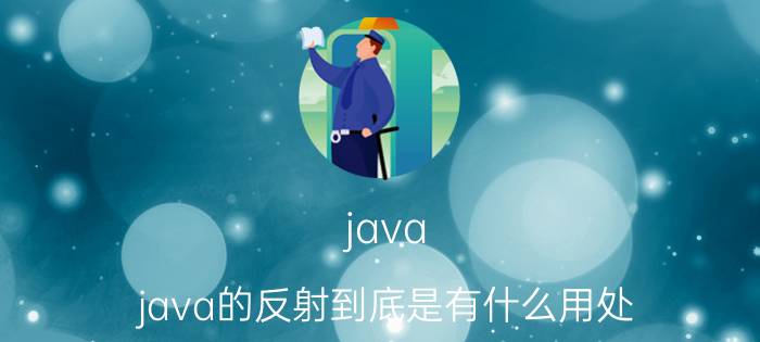 java java的反射到底是有什么用处？怎么用？